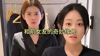 盘点和前女友的奇妙缘分#前女友 #缘分