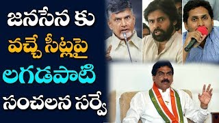 జనసేన కు వచ్చే సీట్లపై లగడపాటి సంచలన సర్వే | Lagadapati Survey on JanaSena Party