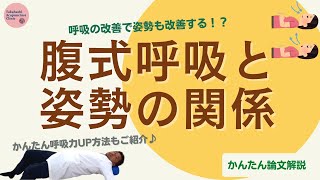 【腹式呼吸で姿勢も改善!?】横隔膜使って呼吸力UP [お家で出来る呼吸エクササイズ]