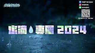 DJ達達❤️水滴專屬2024+字幕