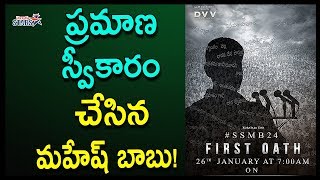 ప్రమాణ  స్వీకారం చేసిన మహేష్ బాబు! | Mahesh Babu Bharat Ane Nenu Movie First Look Review  | Telugu