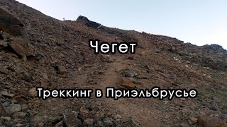 Летний Чегет. Приэльбрусье, Кабардино-Балкария. Август 2021.