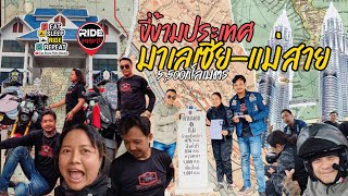 ขี่ข้ามประเทศ มาเลเซีย-แม่สาย Ep1 | ขี่มอเตอร์ไซด์ 155 ซีซี ไปต่างประเทศ ครั้งแรก เราสองสามคน