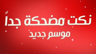 نكت مضحكة جداً الموسم الثاني الحلقة #1