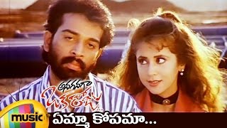 Anaganaga Oka Roju Telugu Movie Songs | Yemma Kopama Video Song | JD Chakravarthy | Urmila | RGV