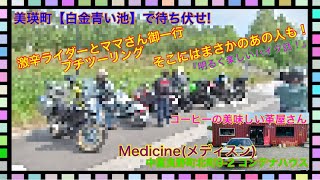 美瑛町《白金青い池》に凸撃♬ 【激辛ライダーとママさん】のプチツーに待ち伏せ⤴︎⤴︎⤴︎ と！まさかの凸来場者👍〃 中富良野町コーヒーとレザークラフトのお店(`･ω･´)b