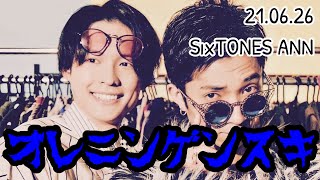 【SixTONESANN】オレニンゲンスキ【ラジオ文字起こし】