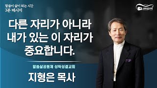 [말씀이 삶이 되는 시간 3분 메시지] 210110 \