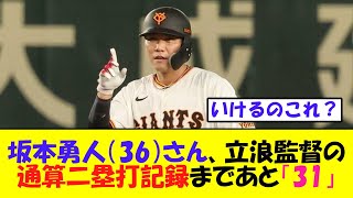 坂本勇人（36）さん、立浪監督のもつ通算二塁打記録まであと「31」