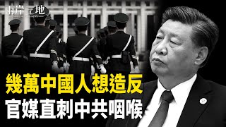 官媒也來反共？習魂飛魄散；羅伯特清崎：今年將現史上最大股災    主播：芬妮【兩岸三地】