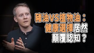 豬油VS植物油：健康選擇居然顛覆認知？90%的人都被謠言騙了！#talkshow #圆桌派 #马未都 #窦文涛  #馬家輝 #周轶君 #中國 #老年癡呆