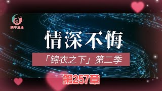 锦衣之下第二季情深不悔，第257章：