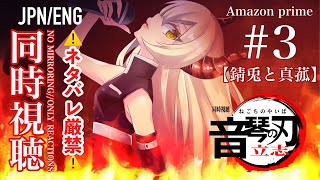 【鬼滅の刃 竈門炭治郎 立志編】第3話『錆兎と真菰』⚠️原作/アニメネタバレ厳禁⚠️【音琴ねごと】#Vtuber #初見歓迎