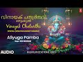 വിനായക ചതുർത്ഥി സ്പെഷ്യൽ വിനായക ഭക്തി ഗാനം vinayak chaturthi special vinayaka bhakti ganam song