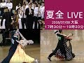 TOKYO DANCE QUEEN 2018夏全 LIVE配信映像