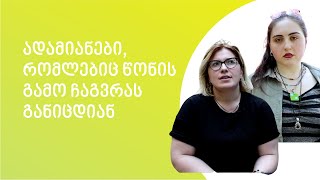 სილამაზის სტანდარტები. რას ჰყვებიან ადამიანები, რომლებიც წონის გამო ჩაგვრას განიცდიან