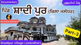 Shadipur pind part 3 | Shadipur Phillaur |Punjab  village documentaries