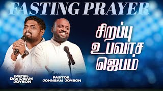 🔴SPECIAL FASTING PRAYER | JOHNSAM JOYSON | DAVIDSAM JOYSON | FGPC NAGERCOIL | RETELECAST