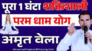 अमृतवेला, पूरा 1 घंटा शक्तिशाली परमधाम योग  | BK Kabir Bhai | Ishvariya Khajana |