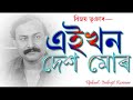 এইখন দেশ মোৰ eaikhon dekh বিজয় ভূঞা bijoy bhuyan