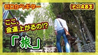 ヤイリギターと岐阜グルメそしてパワースポットの旅 | ゼロからギター (その483)