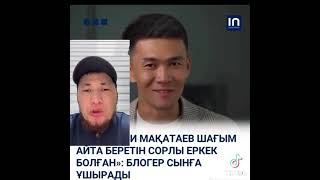 Мұқағали Мақатаевқа тіл тигізген блогер