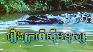 #រឿងថៃ ក្រពើយក្សស៊ីមនុស្ស