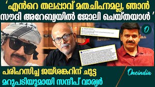 'പോയി പണി നോക്കാൻ പറയും'; പരിഹസിച്ച ജയ്ശങ്കറിന്‌ ചുട്ട മറുപടിയുമായി സന്ദീപ് വാര്യർ