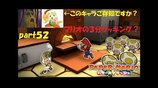 ぬりえで世界を救う冒険！ ペーパーマリオ カラースプラッシュ実況！ part５２