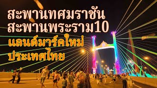 สะพานทศมราชัน แสงสียามค่ำคืนสวยมาก ความภูมิใจของคนไทย