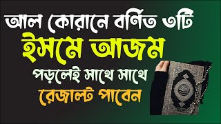 কোরআনে বর্ণিত ৩টি ইসমে আজমের অবিশ্বাস্য ফজিলত দেখুন | Isme ajomer fojilot | kazi amin at tafhim