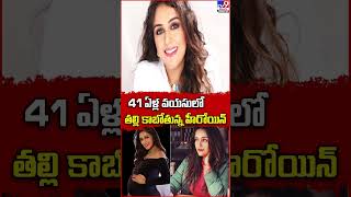 41 ఏళ్ల వయసులో తల్లి కాబోతున్న హీరోయిన్ | Aarti Chabria - TV9