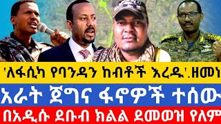 ||የመቅደላ ክ|ጦር አመራሮች አስቸኳይ የእርዳታ ጥሪ አድርገዋል||በጎጃም የደንበጫ ፋኖ በጥምረት ባደረጉት የሙሉ ቀን ጦር*ነት የፈፀሙት ጀብዶ||