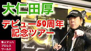 大仁田厚 デビュー50周年記念ツアー