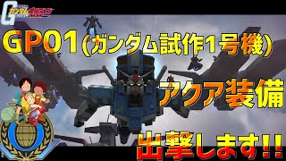 【ガンオン】GP01(アクア装備)出撃します～ゆっくり