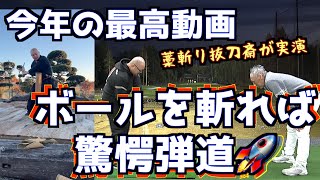 【大興奮＆大爆笑！】今年最後に最高の動画を！ボールを斬る動きは最高の結果を生んだ！！