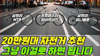 20만원대 자전거 추천 베스트 3 | 미니벨로, 하이브리드, MTB | 가성비 끝판왕 저렴한 자전거