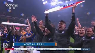 意甲联赛:国际米兰提前五轮获得意甲冠军 | Serie A League: Inter Milan Clinch Serie A Title Five Rounds Early