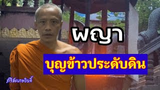 ผญาบุญข้าวประดับดิน