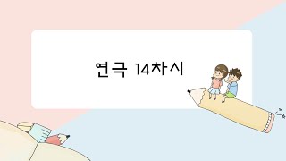 026. [class] 초등학교 5학년 연극수업 14차시 / 우리가 만든 이야기