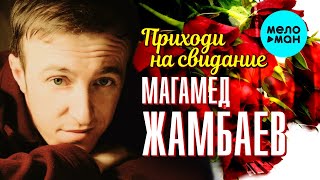 Магамед Жамбаев - Приходи на свидание (Single 2022)