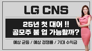 [공모주] LG CNS, 25년 첫 대어!! 공모주 분위기 살릴까? / 얼마나 오를까? / 특례 편입 가능성은? / 예상 균등 \u0026 경쟁률 \u0026 기대 수익