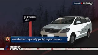 പൊലീസിനുനേരെ ഗുണ്ടാ സംഘത്തിന്റെ സിനിമാ സ്റ്റൈൽ ആക്രമണം | Crime