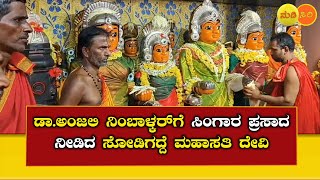 ಡಾ.ಅಂಜಲಿ ನಿಂಬಾಳ್ಕರ್‌ಗೆ ಸಿಂಗಾರ ಪ್ರಸಾದ ನೀಡಿದ ಸೋಡಿಗದ್ದೆ ಮಹಾಸತಿ ದೇವಿ