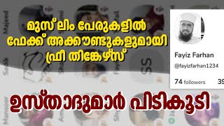 ഫേക്ക് അക്കൗണ്ട് ഉസ്താദുമാർ പിടികൂടി | ഇനി യുക്തന്മാർക്ക് ഫേക്കുകൾ നിർമിക്കാനുള്ള കാലം