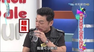 2015.05.29康熙來了　明星異於常人行徑大對決Ⅱ《上》