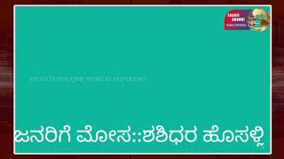 ನಗರೋತ್ಥಾನದ ಯೋಜನೆ  ಹೆಸರಿನಲ್ಲಿ, ತಮ್ಮ ಕಟೌಟ್‍ಗಳನ್ನು ಹಾಕಿಕೊಂಡು ಮೋಸ ಮಾಡುತ್ತಿರುವ ರಹೀಂಖಾನ, ಹೊಸಳ್ಳಿ ಆರೋಪ