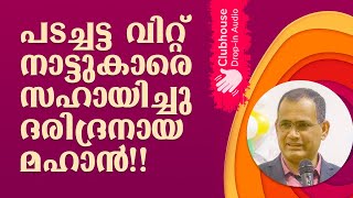 പടച്ചട്ട വിറ്റ് നാട്ടുകാരെ സഹായിച്ചു ദരിദ്രനായ മഹാൻ!! Pastor Varghese M Samuel