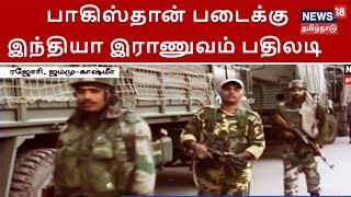 பாகிஸ்தான் படைக்கு இந்தியா இராணுவம் பதிலடி | மருத்துவர்கள் இல்லாமல் தவித்த கர்ப்பிணி பெண்