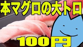 100円で本マグロの大トロ食べれる最強の店